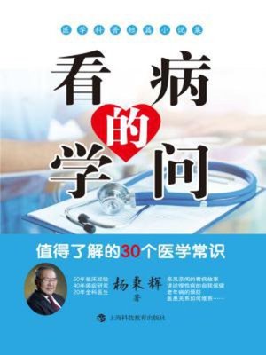 cover image of 看病的学问